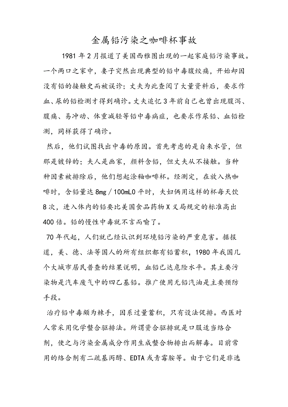 金属铅污染之咖啡杯事故.docx_第1页