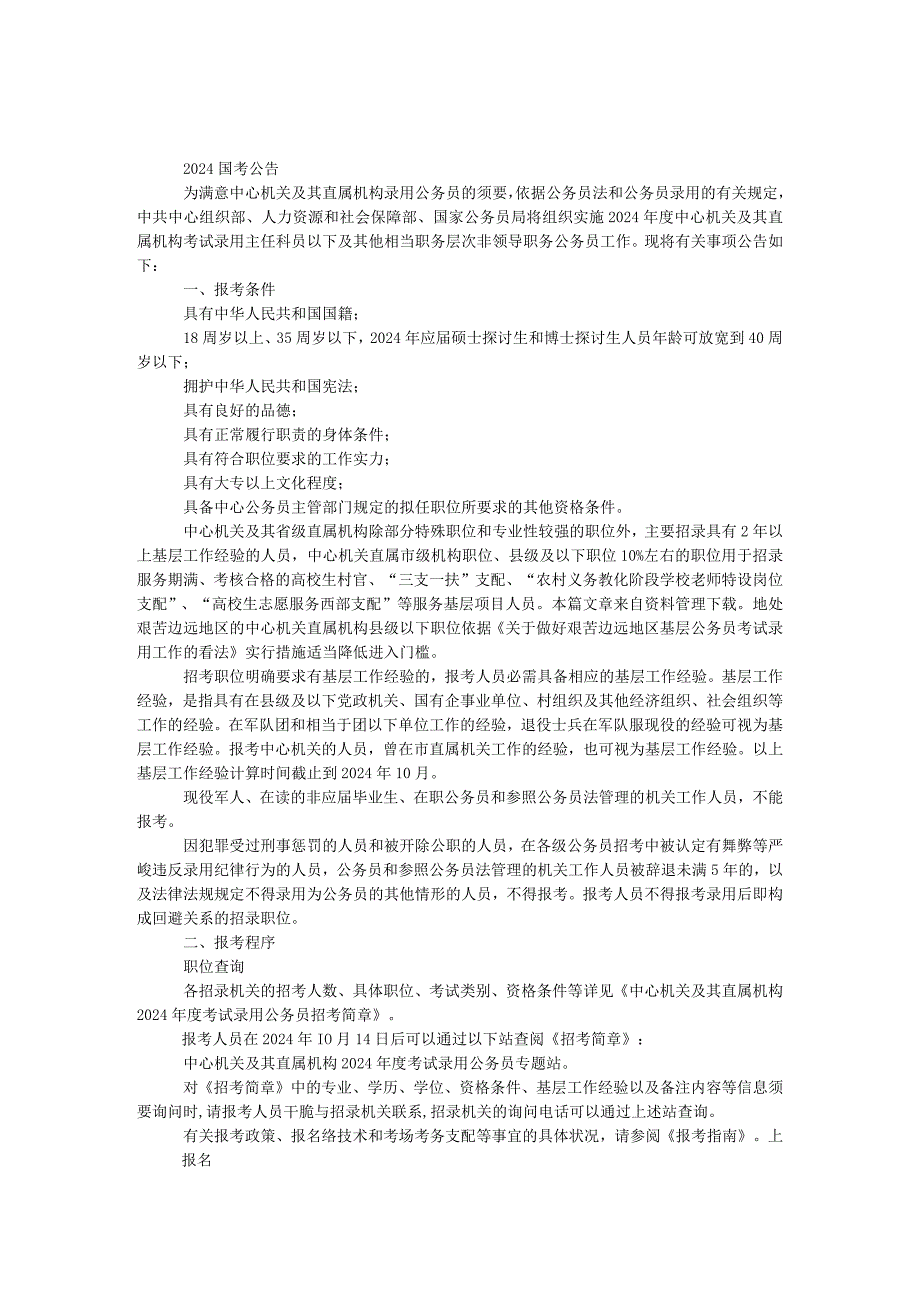 2024国考公告.docx_第1页