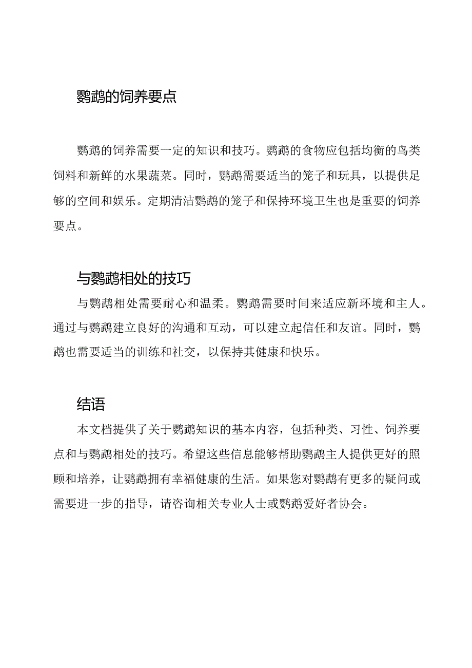 鹦鹉知识全书.docx_第2页