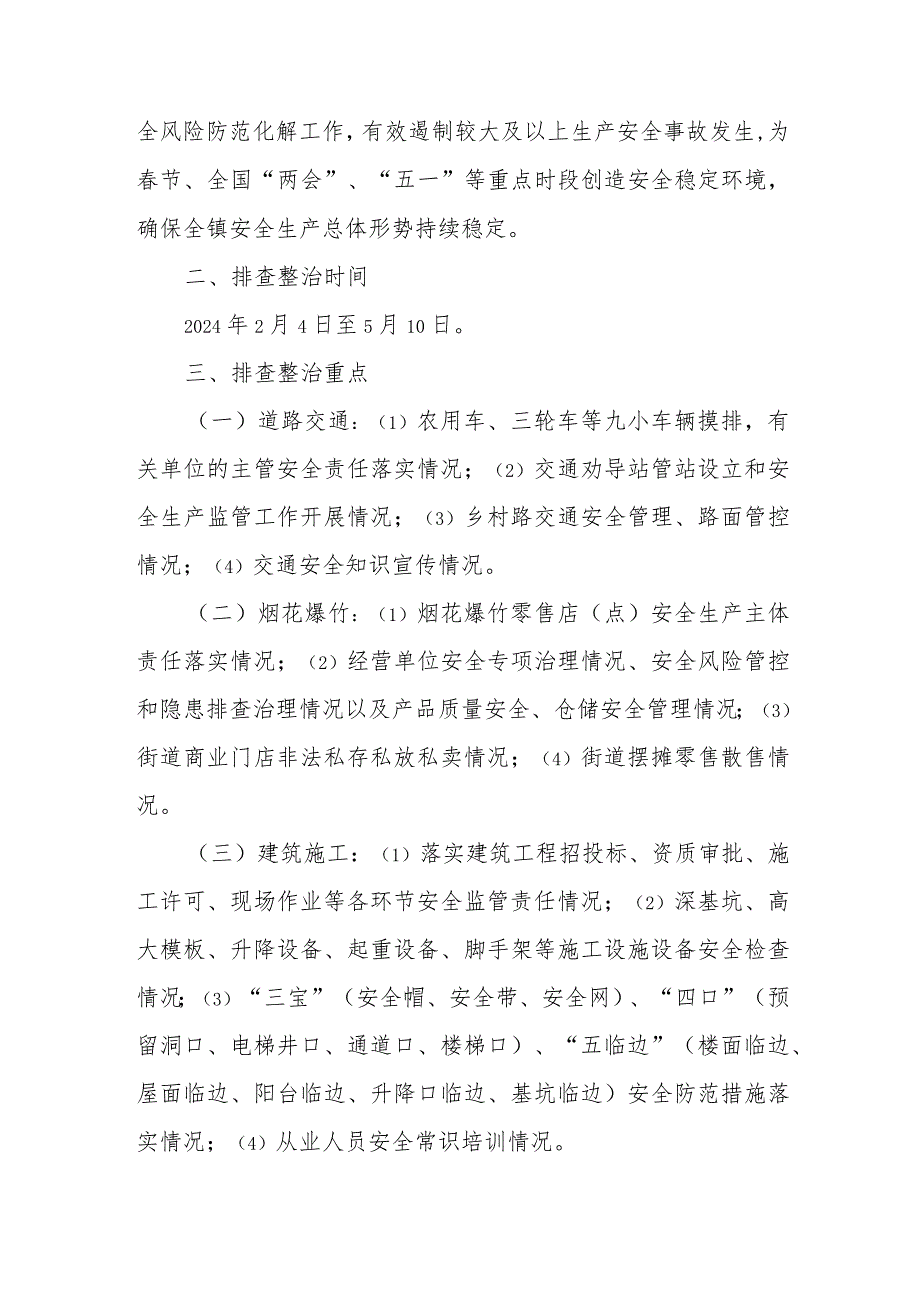 XX镇安全生产大排查大整治“百日行动工作方案.docx_第2页