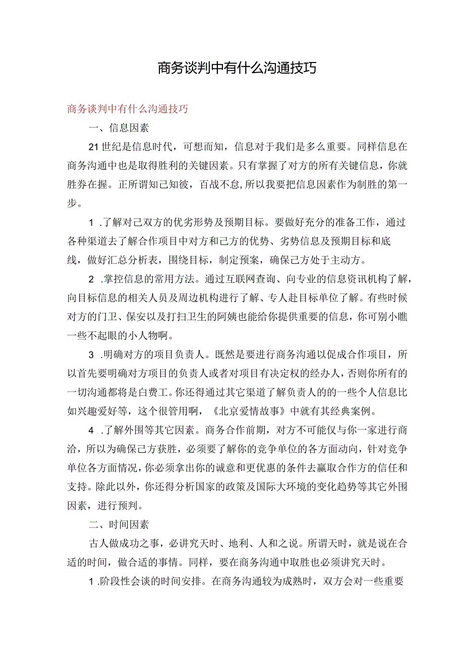 商务谈判中有什么沟通技巧.docx_第1页