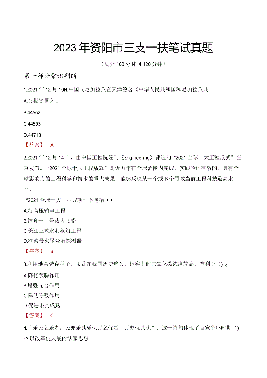 2023年资阳市三支一扶笔试真题.docx_第1页