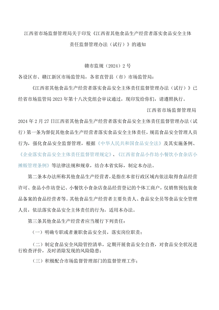 《江西省其他食品生产经营者落实食品安全主体责任监督管理办法(试行)》.docx_第1页