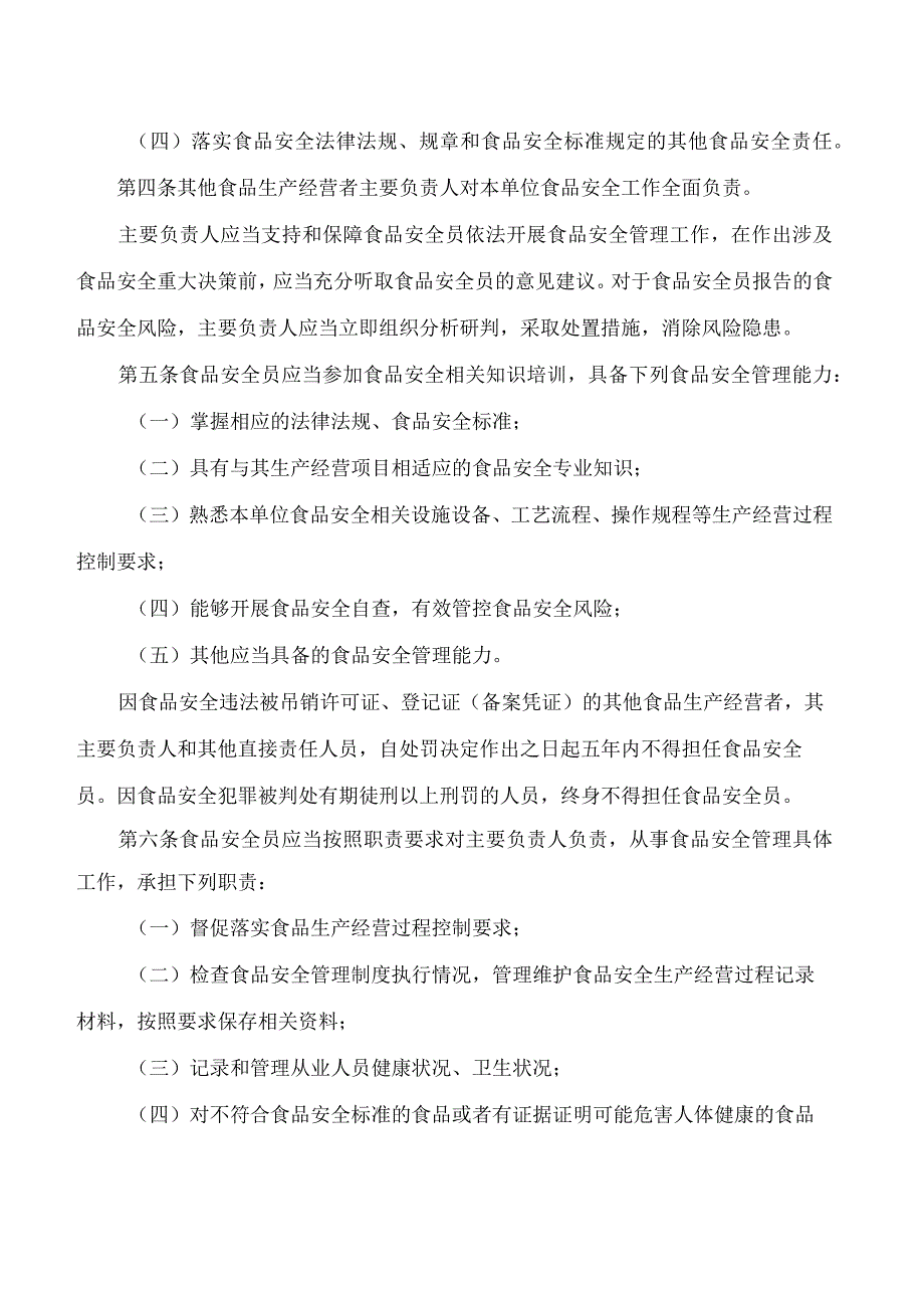 《江西省其他食品生产经营者落实食品安全主体责任监督管理办法(试行)》.docx_第2页