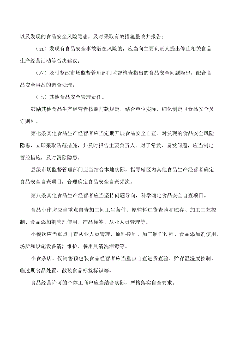 《江西省其他食品生产经营者落实食品安全主体责任监督管理办法(试行)》.docx_第3页