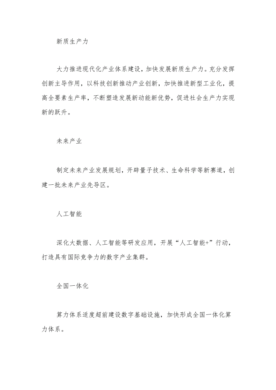 两会党课讲稿：2024年两会十二个关键词新词热词解读..docx_第2页