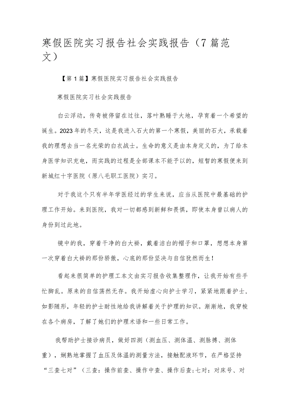 寒假医院实习报告社会实践报告（7篇范文）.docx_第1页