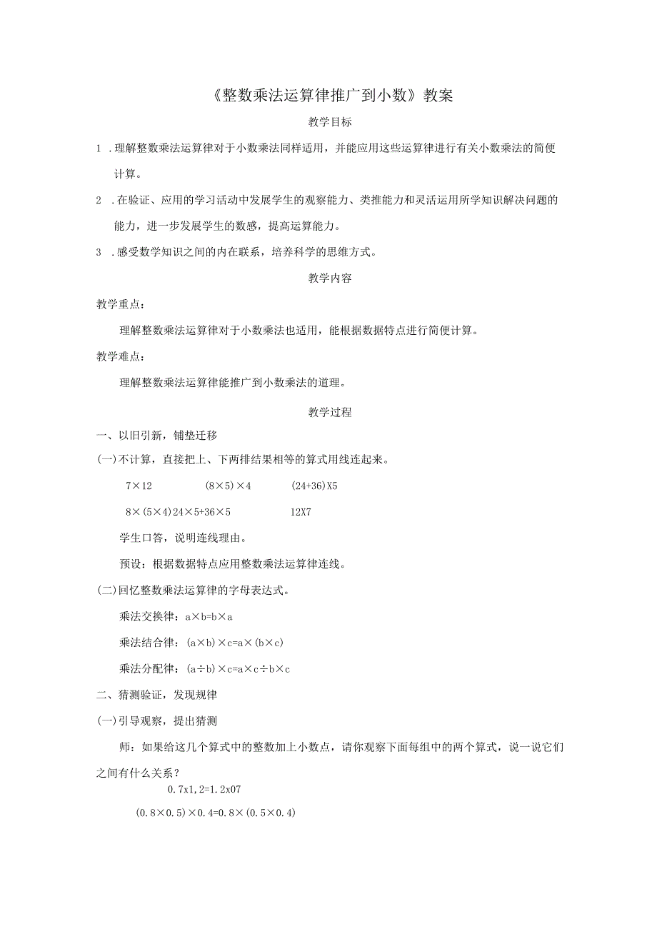 《整数乘法运算律推广到小数》教案.docx_第1页