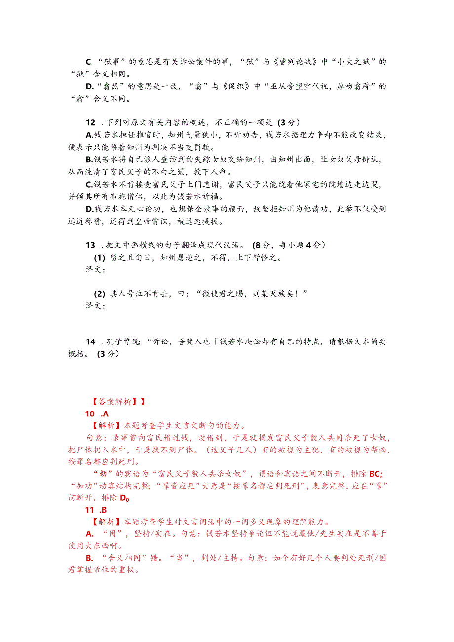 文言文阅读训练：司马光《钱若水为同州推官》（附答案解析与译文）.docx_第2页