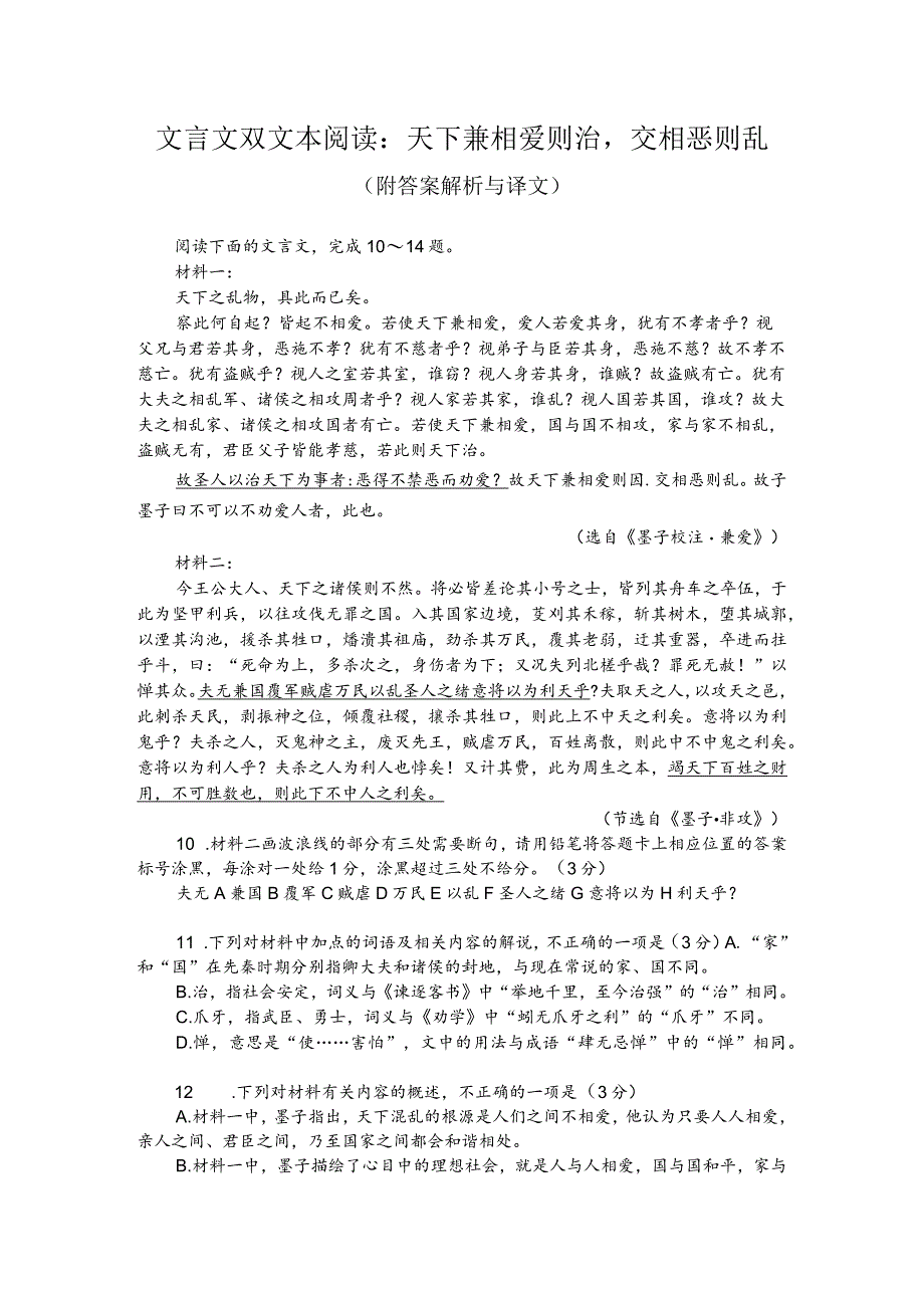 文言文双文本阅读：天下兼相爱则治交相恶则乱（附答案解析与译文）.docx_第1页