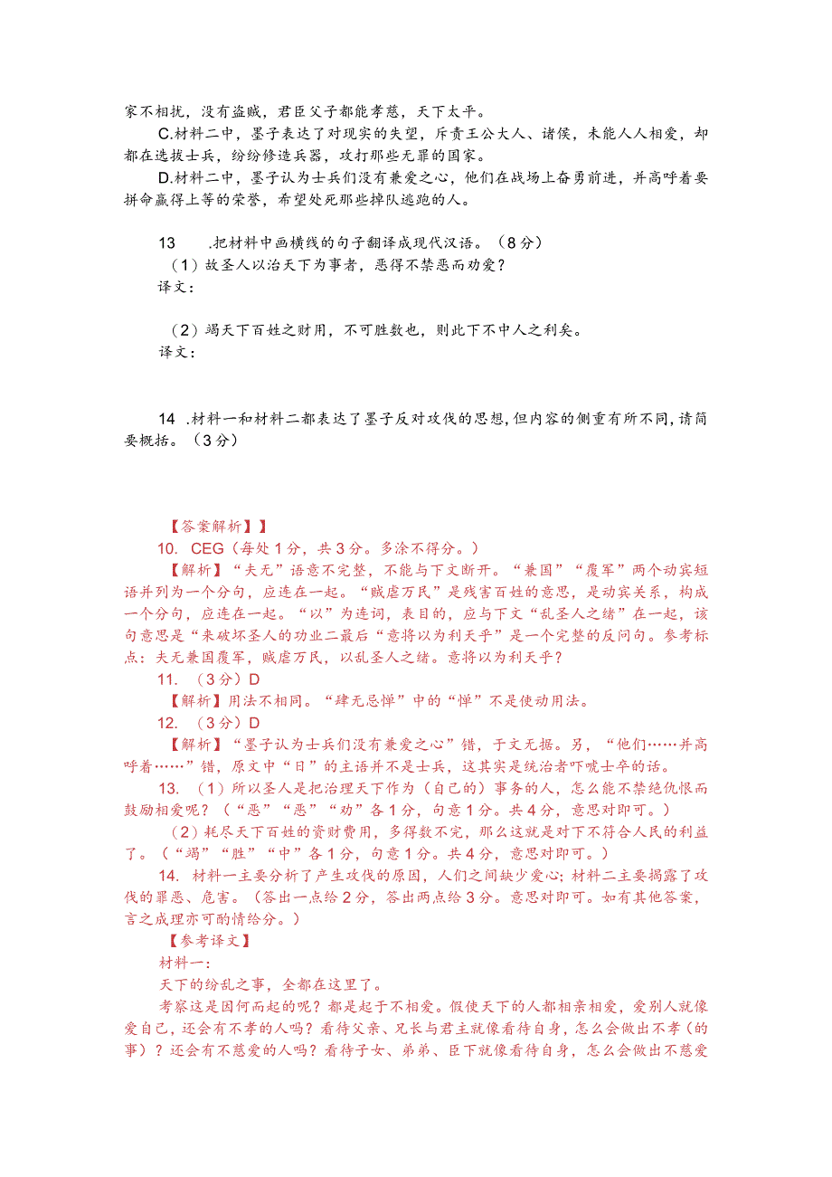 文言文双文本阅读：天下兼相爱则治交相恶则乱（附答案解析与译文）.docx_第2页