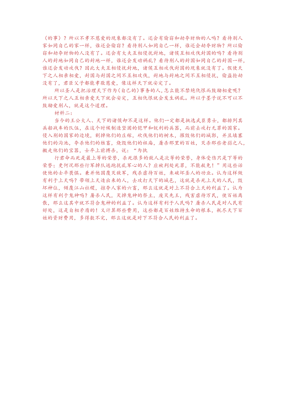 文言文双文本阅读：天下兼相爱则治交相恶则乱（附答案解析与译文）.docx_第3页