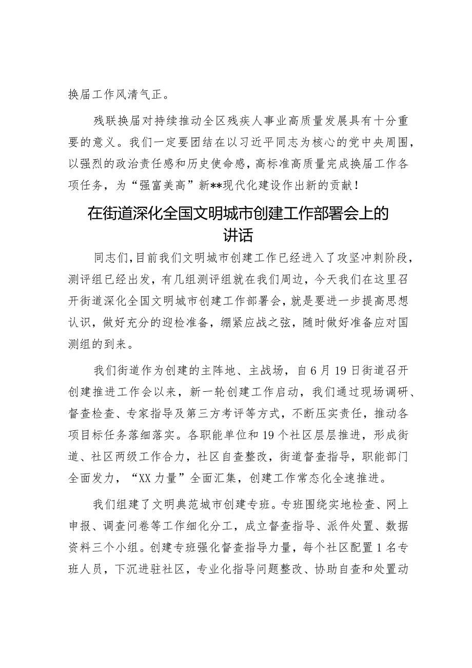 残联系统换届工作动员部署会讲话稿&在街道深化全国文明城市创建工作部署会上的讲话.docx_第3页