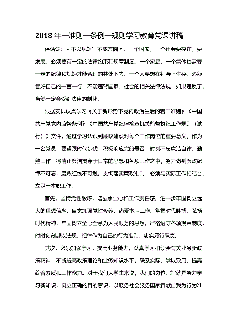 2018年一准则一条例一规则学习教育党课讲稿.docx_第1页