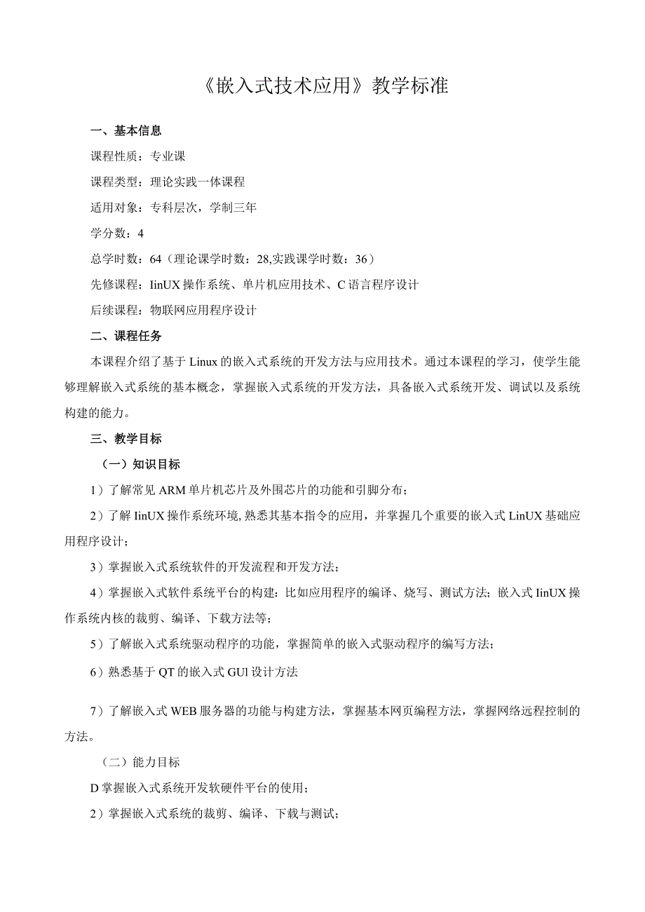 《嵌入式技术应用》教学标准.docx_第1页