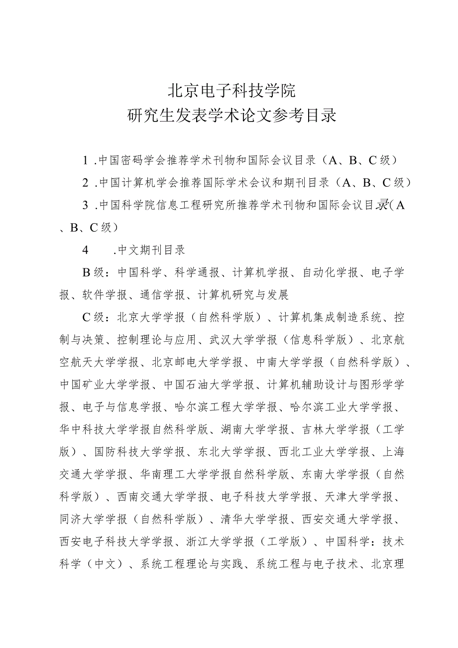 北京电子科技学院研究生发表学术论文参考目录.docx_第1页