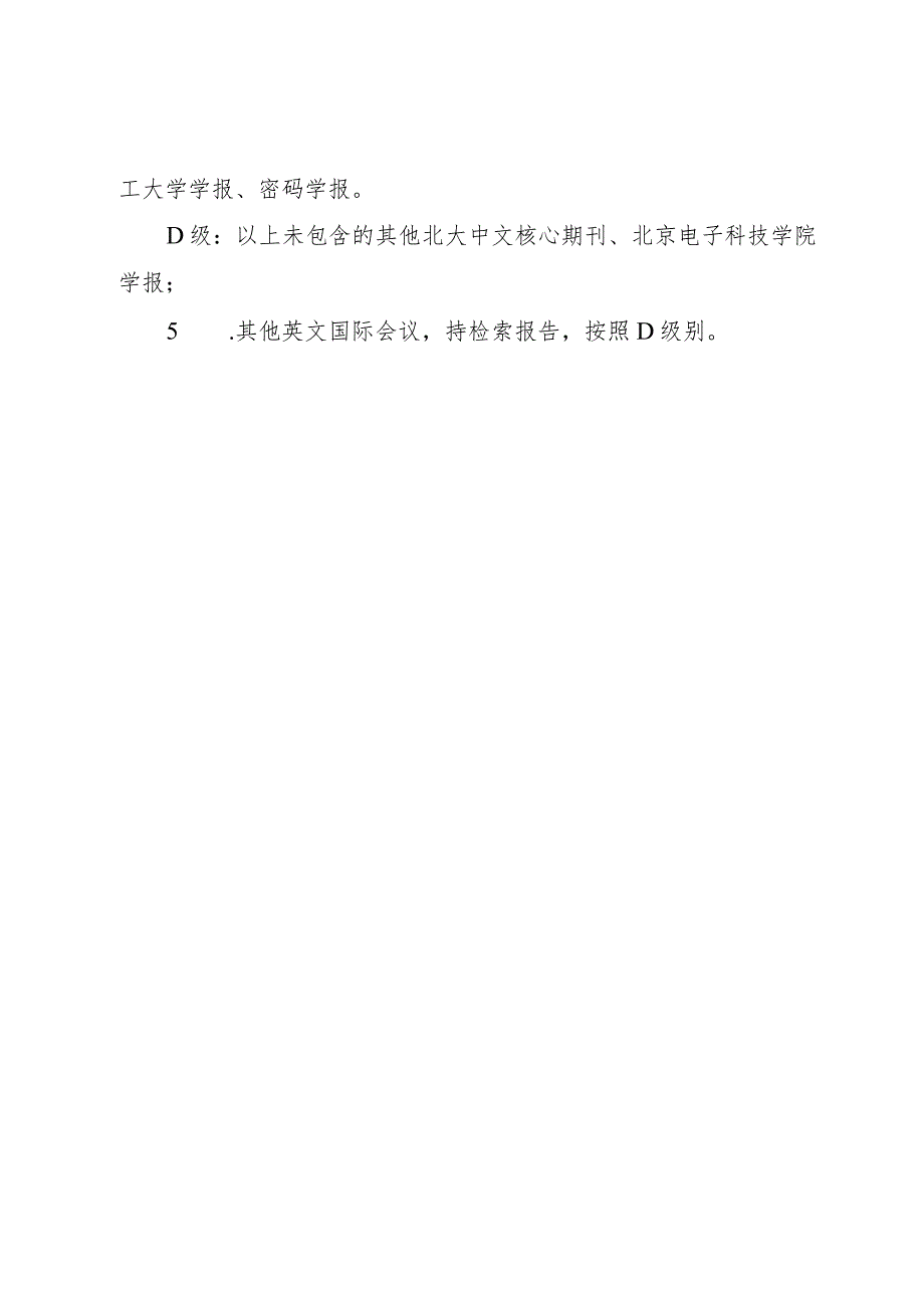 北京电子科技学院研究生发表学术论文参考目录.docx_第2页