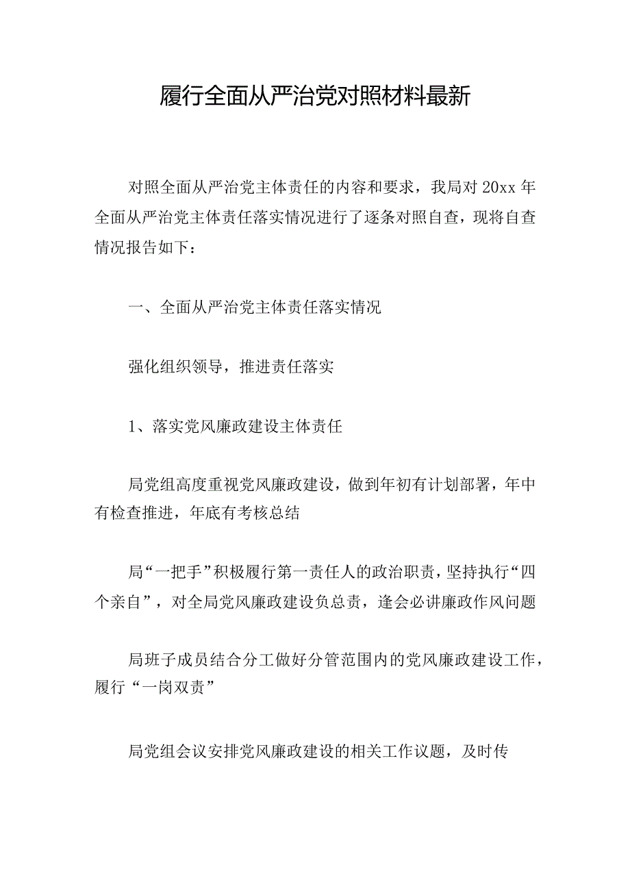 履行全面从严治党对照材料最新.docx_第1页