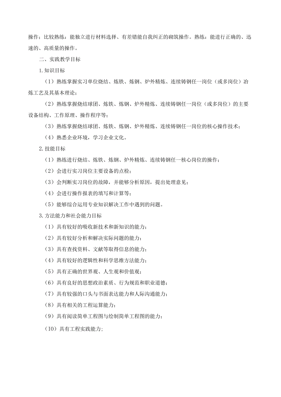 《冶金技术专业顶岗实习实践领域》课程标准.docx_第2页