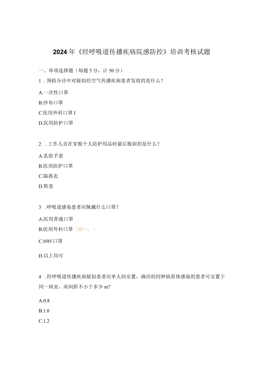 2024年《经呼吸道传播疾病院感防控》培训考核试题.docx_第1页