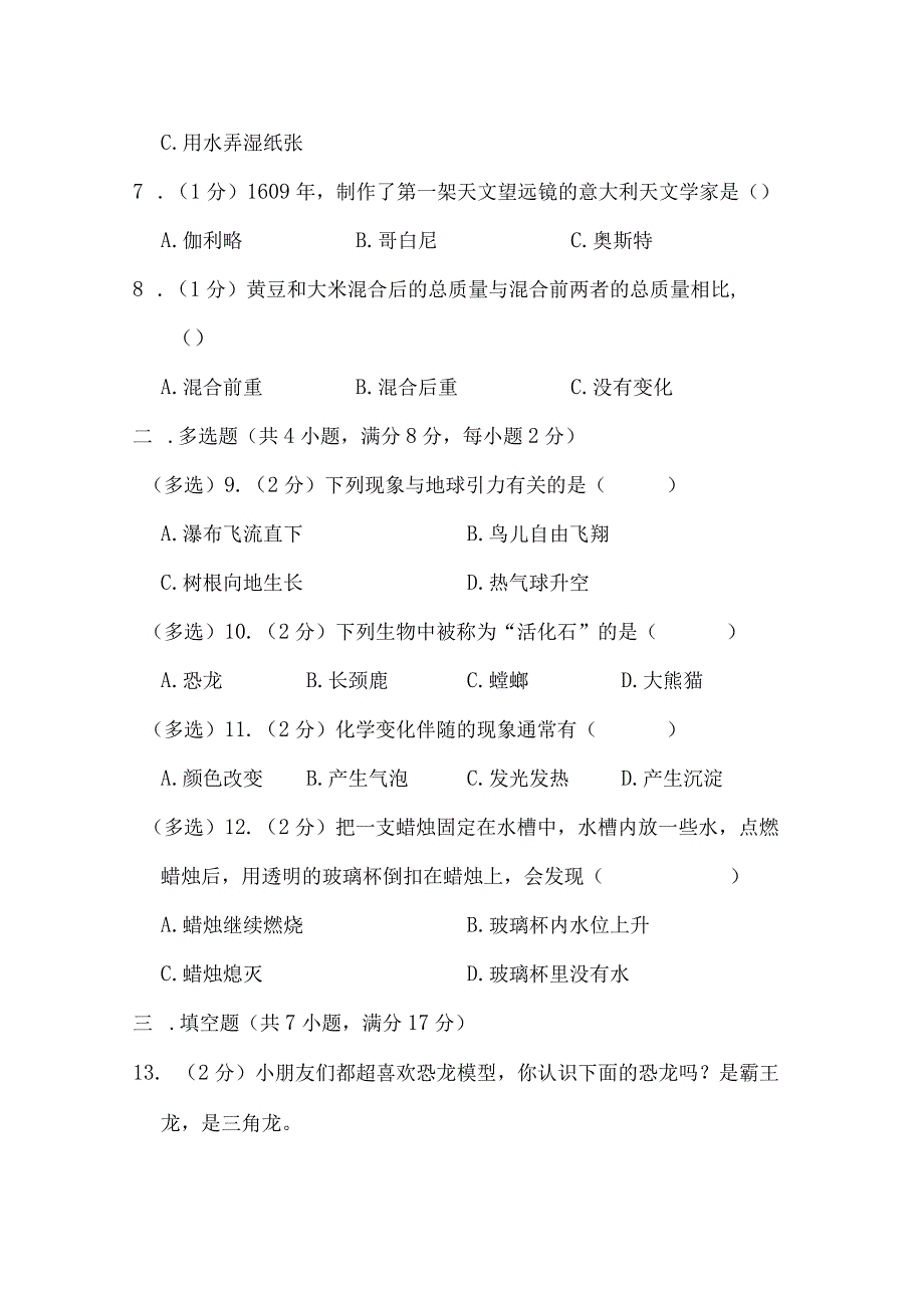 江苏省淮安市盱眙县2022-2023学年六年级上学期2月期末科学试题.docx_第2页