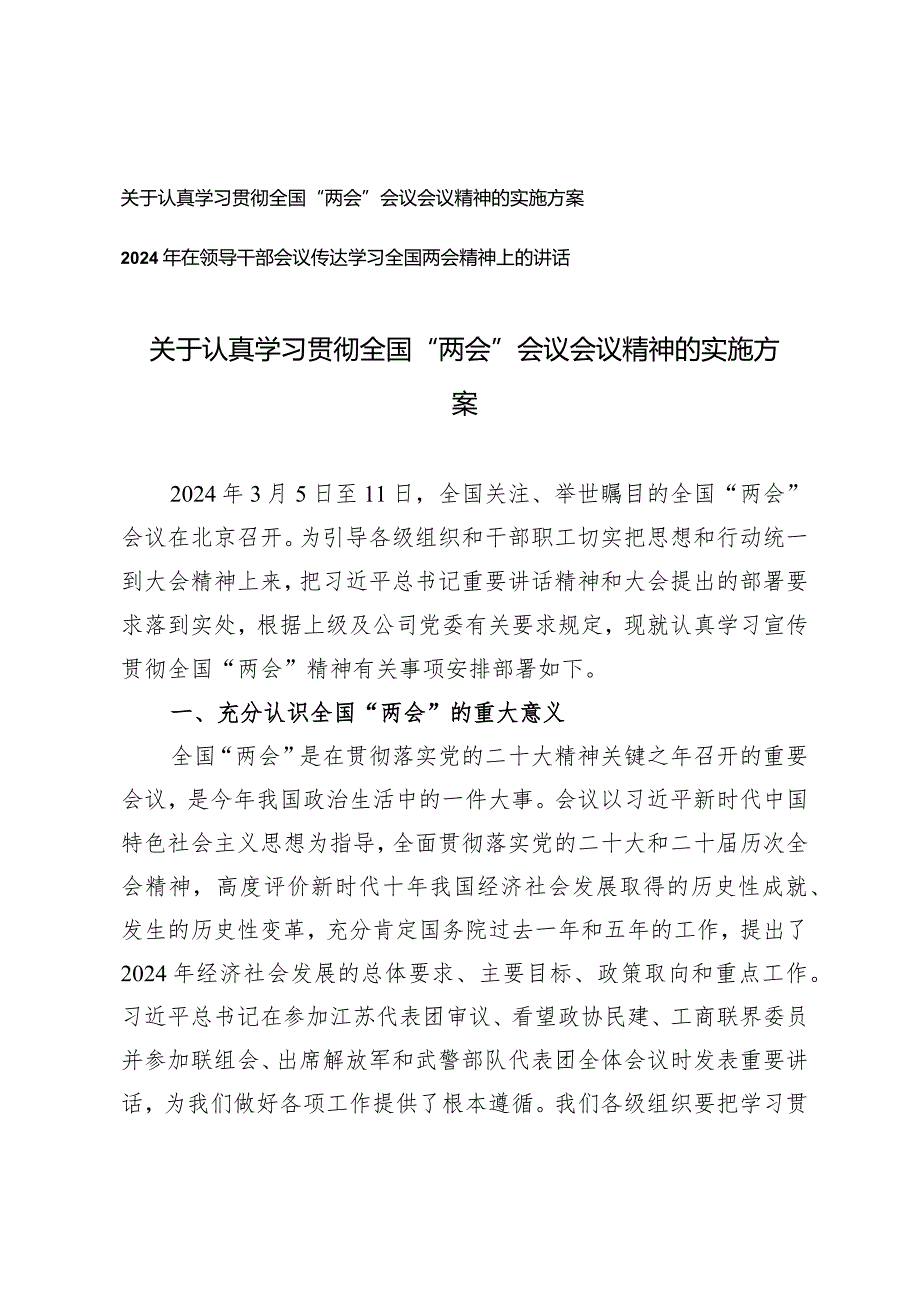 （2篇）认真学习贯彻全国“两会”会议会议精神的实施方案2024年在领导干部会议传达学习全国两会精神上的讲话.docx_第1页