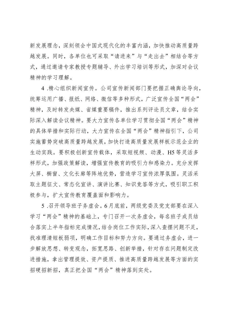 （2篇）认真学习贯彻全国“两会”会议会议精神的实施方案2024年在领导干部会议传达学习全国两会精神上的讲话.docx_第3页