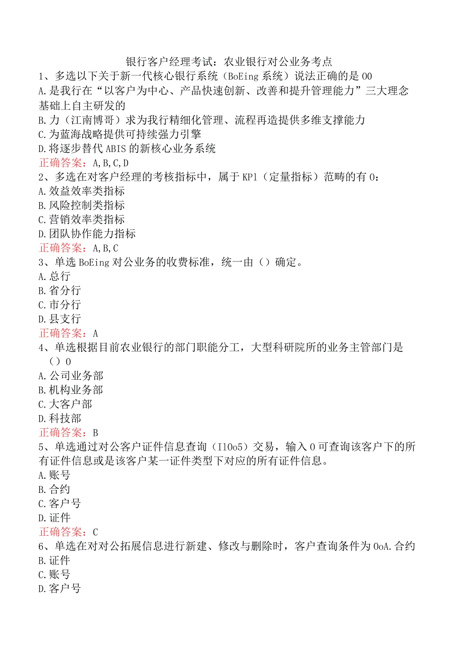银行客户经理考试：农业银行对公业务考点.docx_第1页