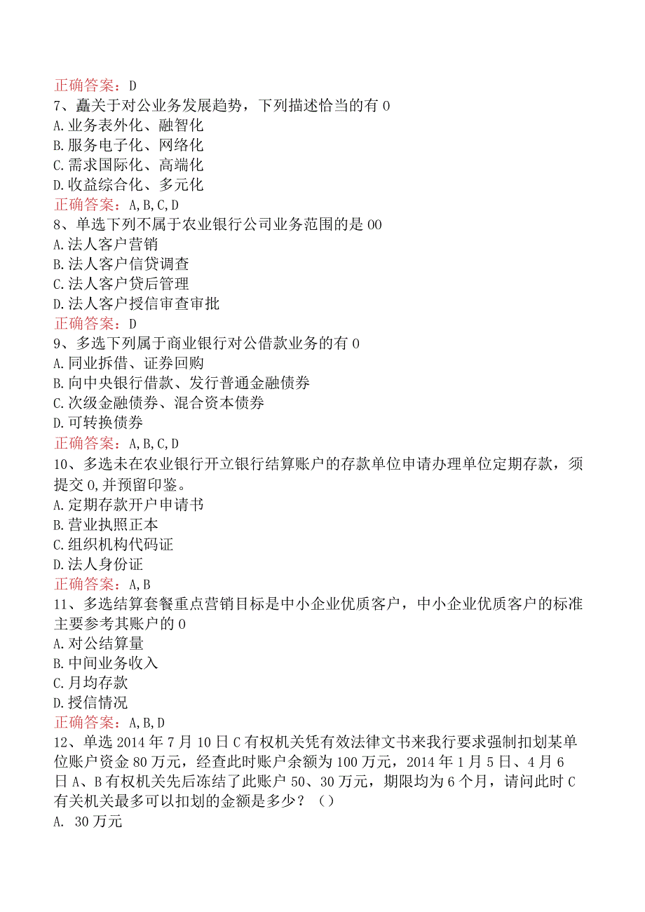 银行客户经理考试：农业银行对公业务考点.docx_第2页