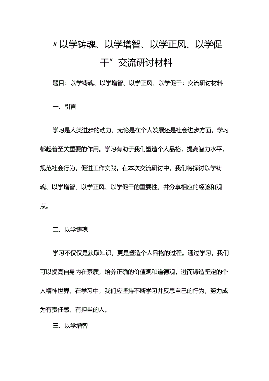 “以学铸魂、以学增智、以学正风、以学促干”交流研讨材料.docx_第1页