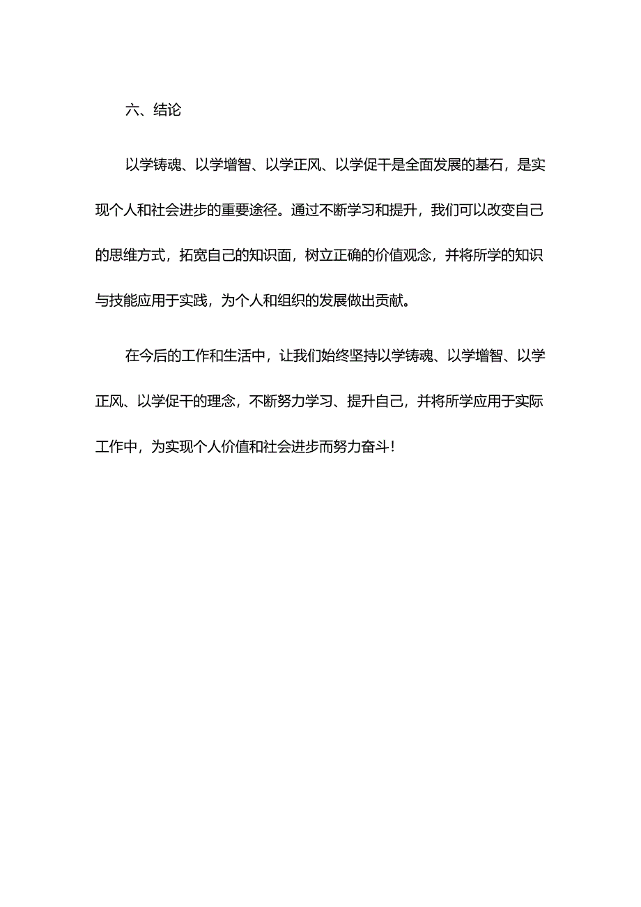 “以学铸魂、以学增智、以学正风、以学促干”交流研讨材料.docx_第3页