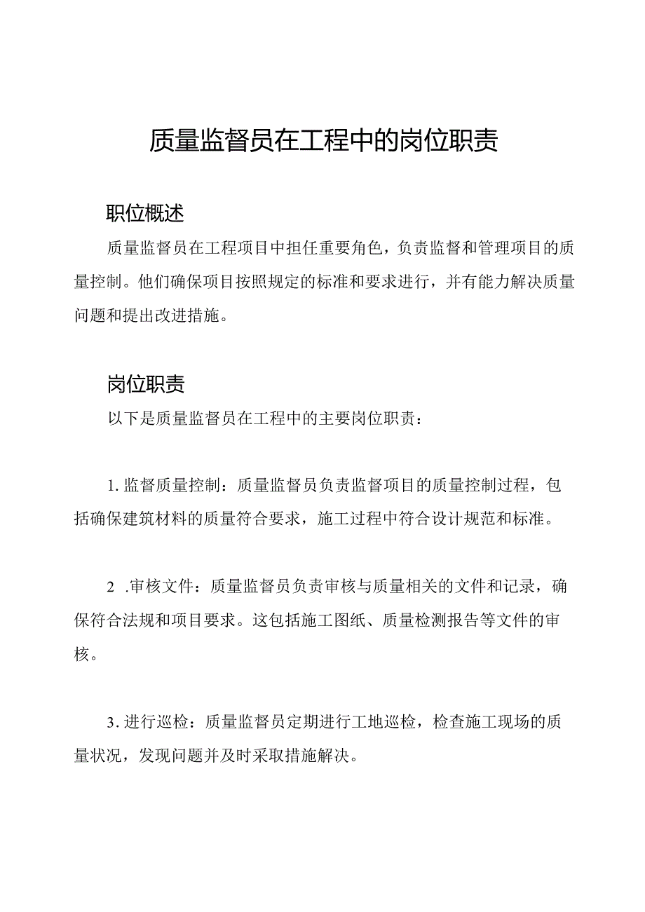 质量监督员在工程中的岗位职责.docx_第1页