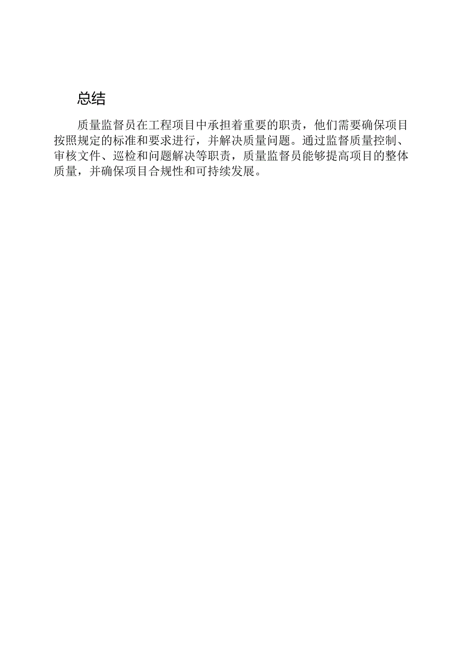 质量监督员在工程中的岗位职责.docx_第3页