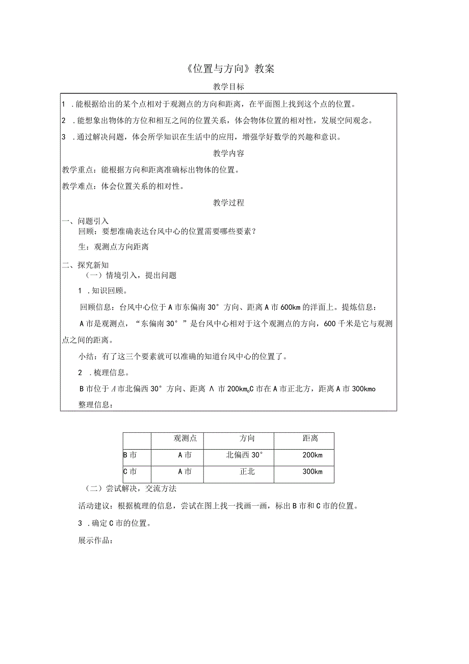 《位置与方向》教案.docx_第1页