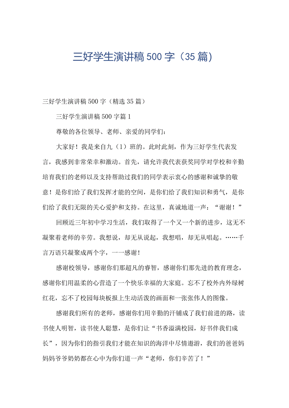 三好学生演讲稿500字（35篇）.docx_第1页