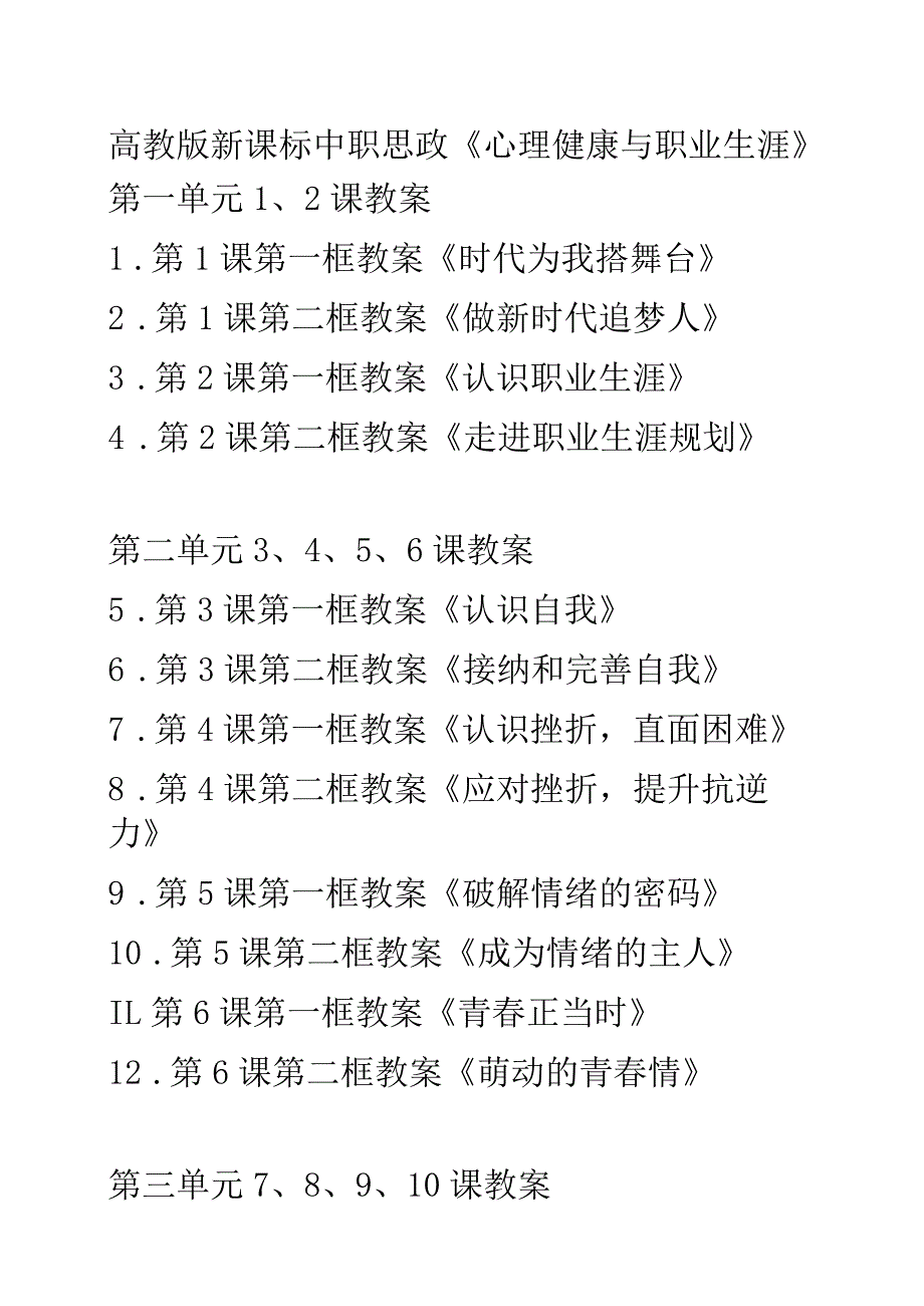 中职思政《心理健康与职业生涯》第五单元131415课教案可编辑无水印纯文字非图片版推荐最新国规教材新课标高教版.docx_第1页