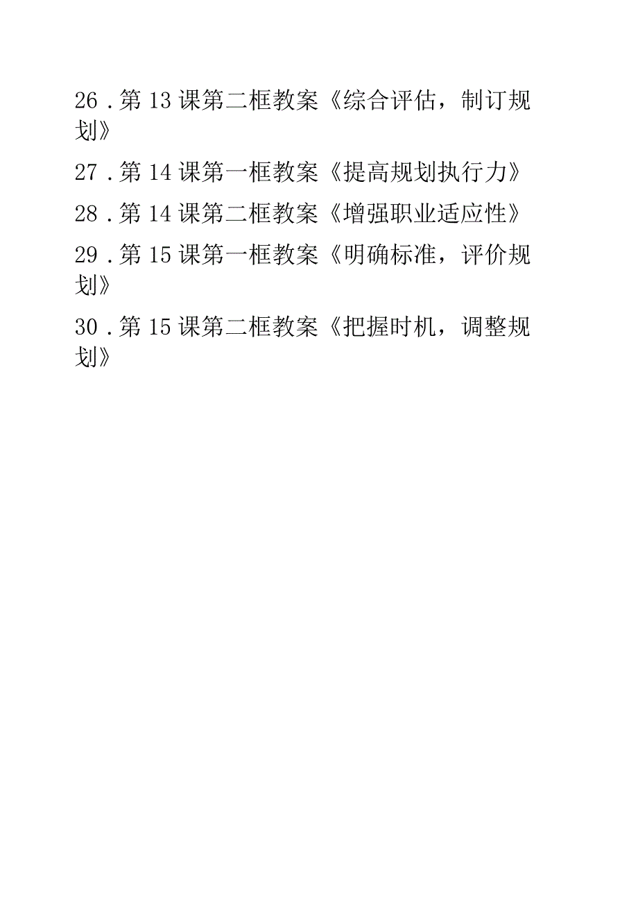 中职思政《心理健康与职业生涯》第五单元131415课教案可编辑无水印纯文字非图片版推荐最新国规教材新课标高教版.docx_第3页