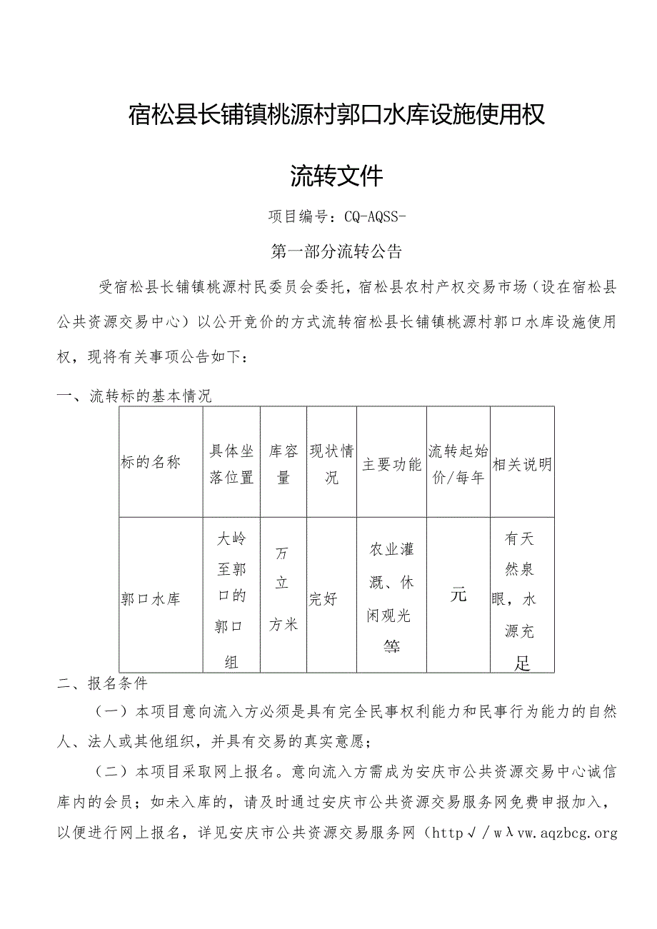 水库设施使用权流转招投标书范本.docx_第1页