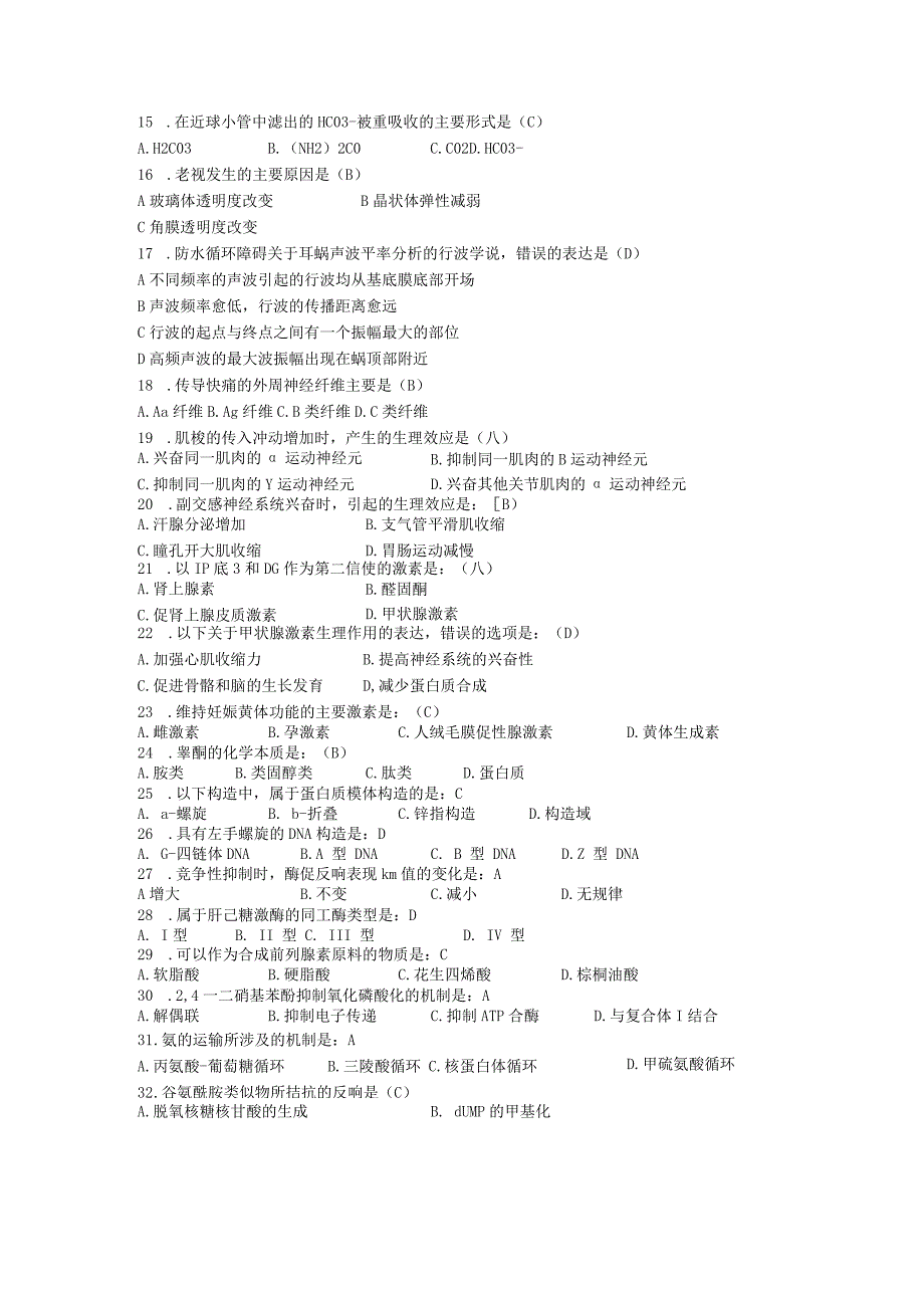 2012年考研西医综合真题与答案完整版.docx_第3页