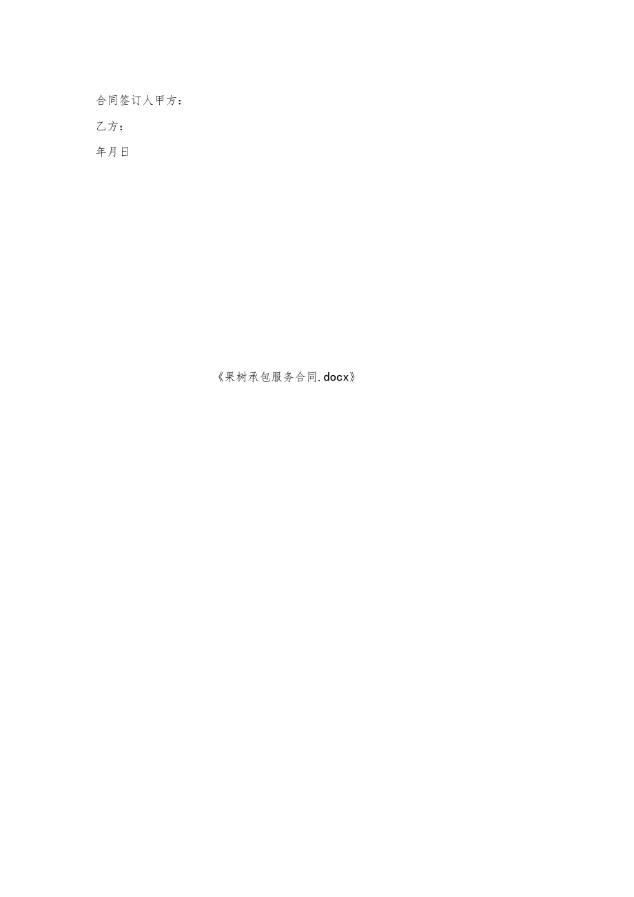 果树承包服务合同.docx_第2页