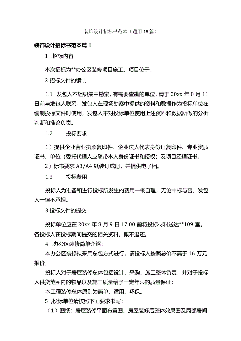 装饰设计招标书范本（通用16篇）.docx_第1页