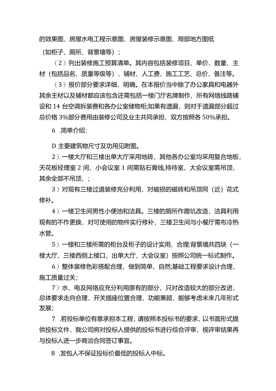 装饰设计招标书范本（通用16篇）.docx_第2页