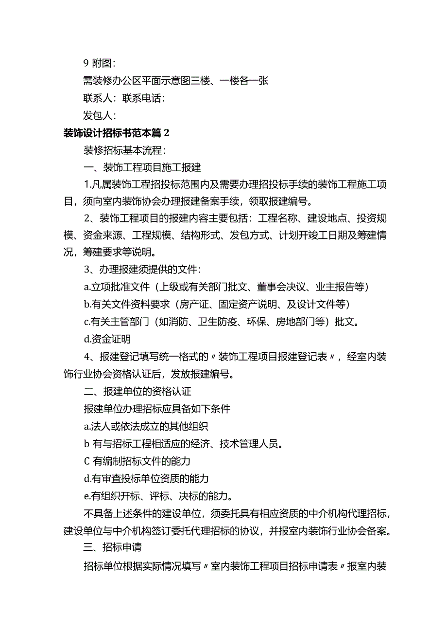 装饰设计招标书范本（通用16篇）.docx_第3页