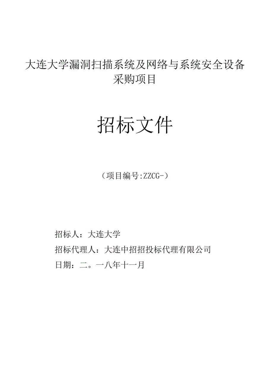 漏洞扫描系统及网络与系统安全设备采购项目招投标书范本.docx_第1页