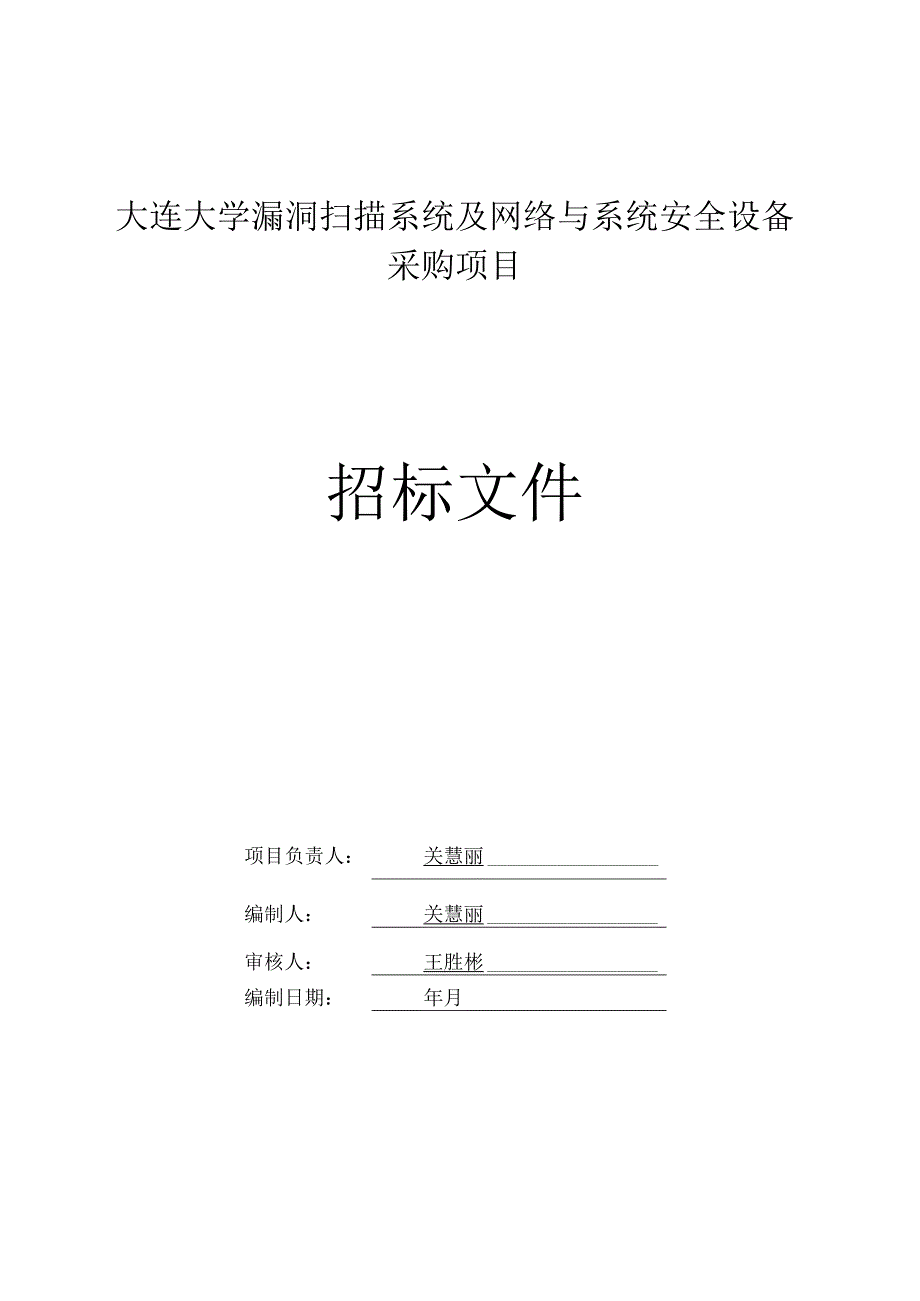 漏洞扫描系统及网络与系统安全设备采购项目招投标书范本.docx_第2页