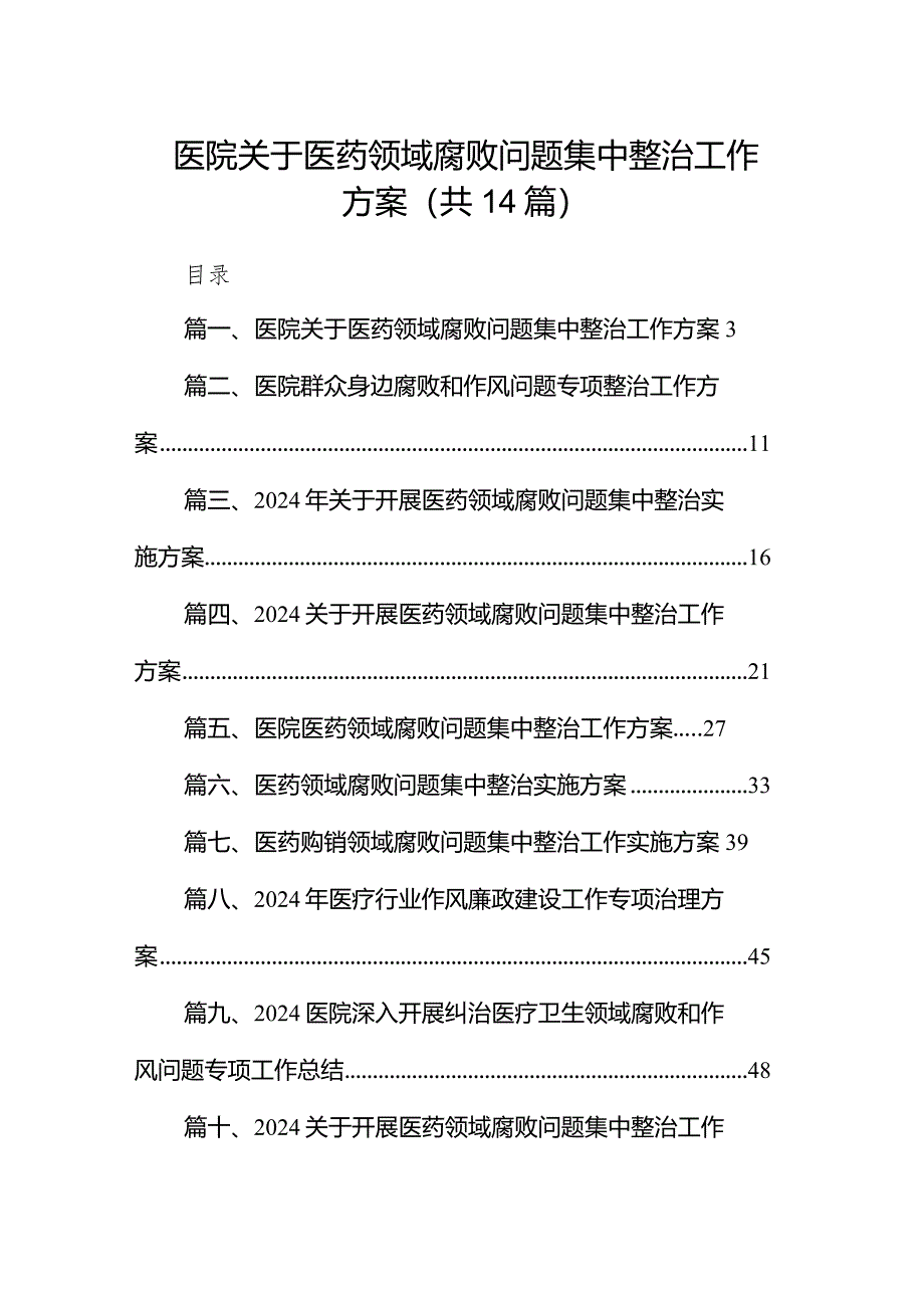 医院关于医药领域腐败问题集中整治工作方案（共14篇）.docx_第1页