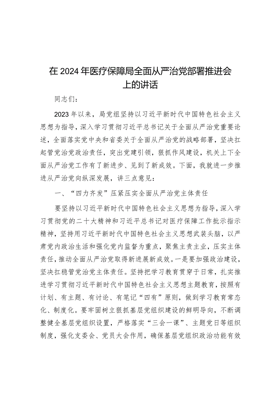 在2024年医疗保障局全面从严治党部署推进会上的讲话&在2023年三季度反腐倡廉建设教育活动动员部署视频会上的讲话.docx_第1页