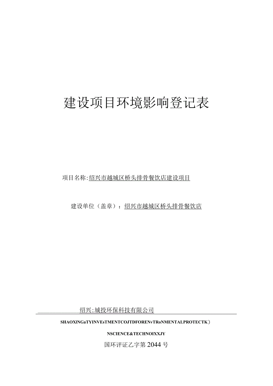 绍兴市越城区桥头排骨餐饮店建设项目环评报告.docx_第1页