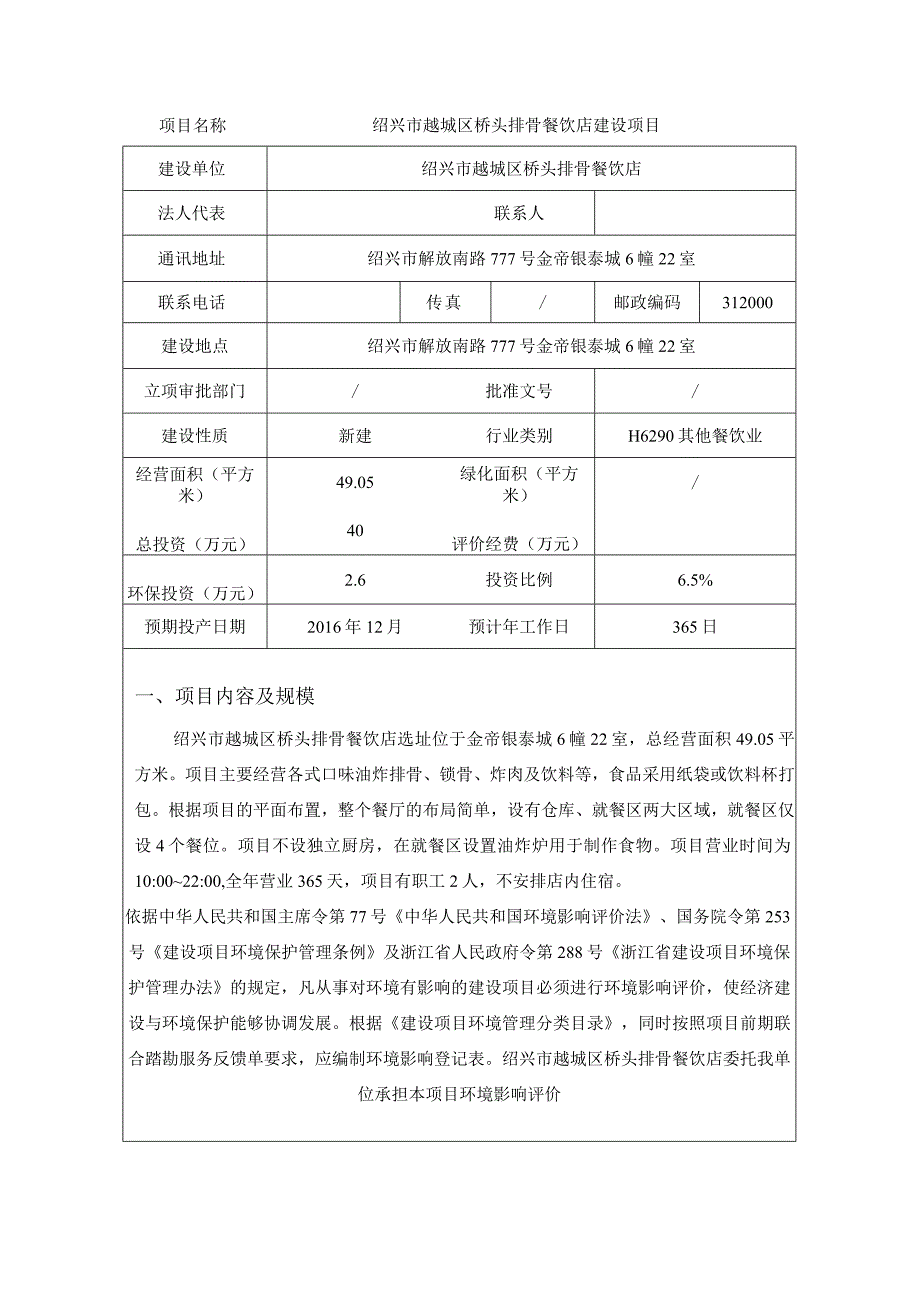 绍兴市越城区桥头排骨餐饮店建设项目环评报告.docx_第3页