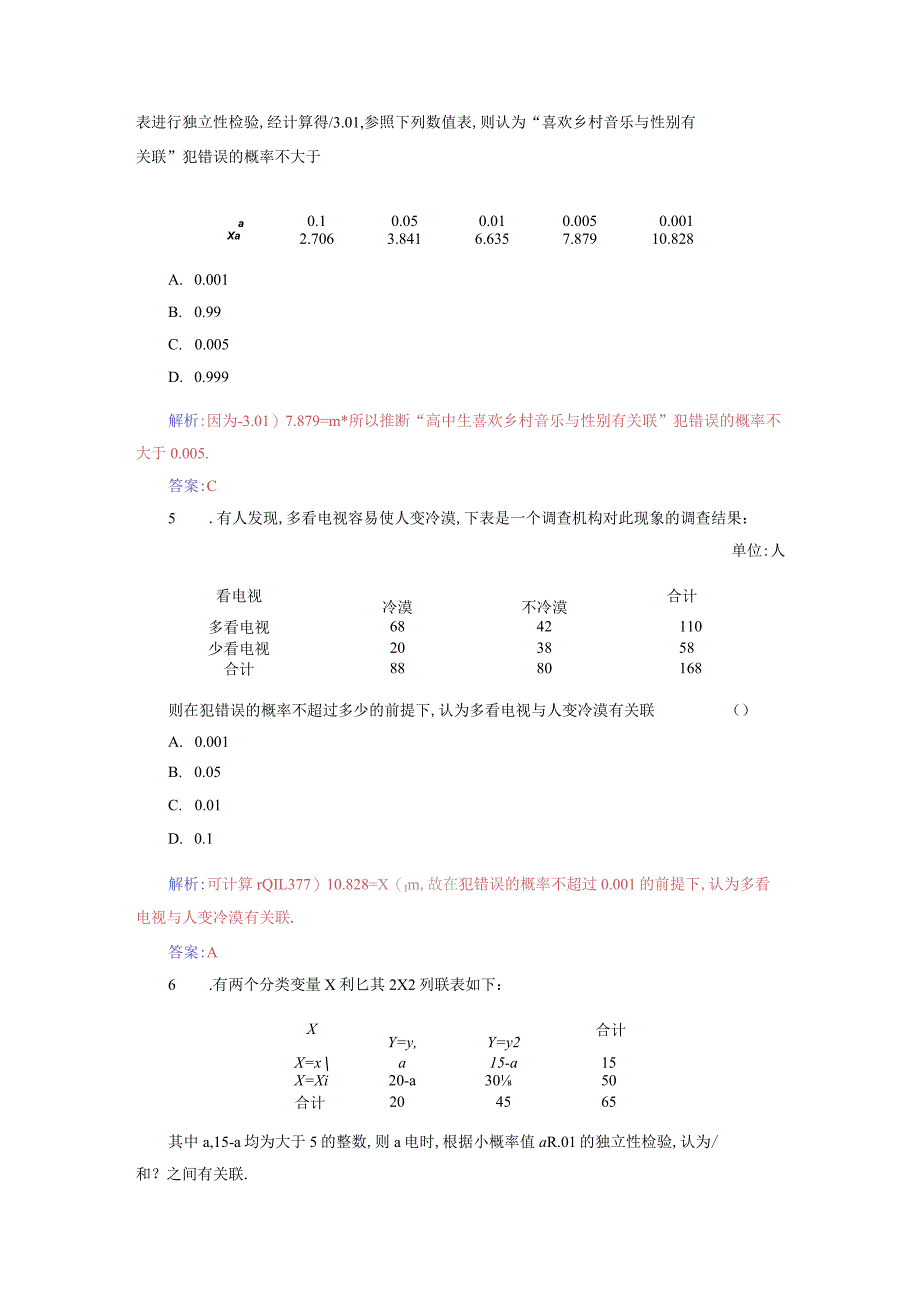 2023-2024学年人教A版选择性必修第三册 8-3-2独立性检验 作业.docx_第2页